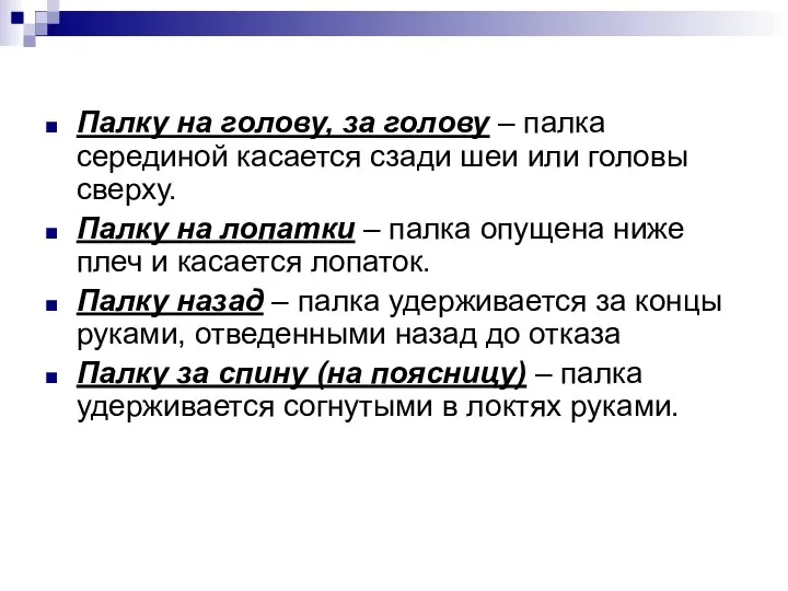 Палку на голову, за голову – палка серединой касается сзади шеи