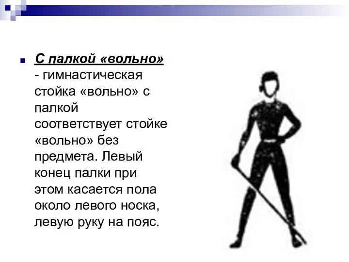 С палкой «вольно» - гимнастическая стойка «вольно» с палкой соответствует стойке