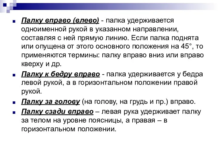 Палку вправо (влево) - палка удерживается одноименной рукой в указанном направлении,