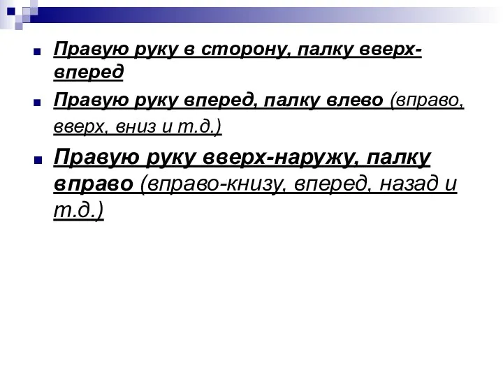 Правую руку в сторону, палку вверх- вперед Правую руку вперед, палку