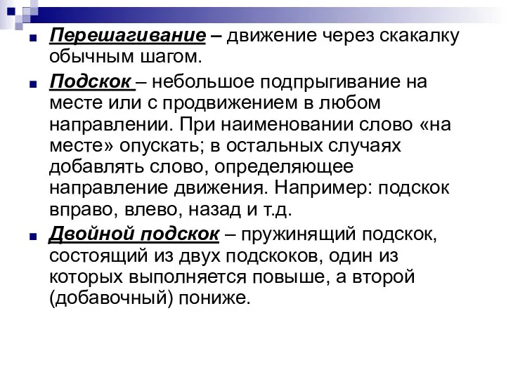 Перешагивание – движение через скакалку обычным шагом. Подскок – небольшое подпрыгивание