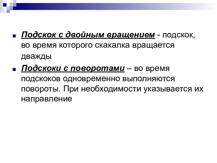 Подскок с двойным вращением - подскок, во время которого скакалка вращается