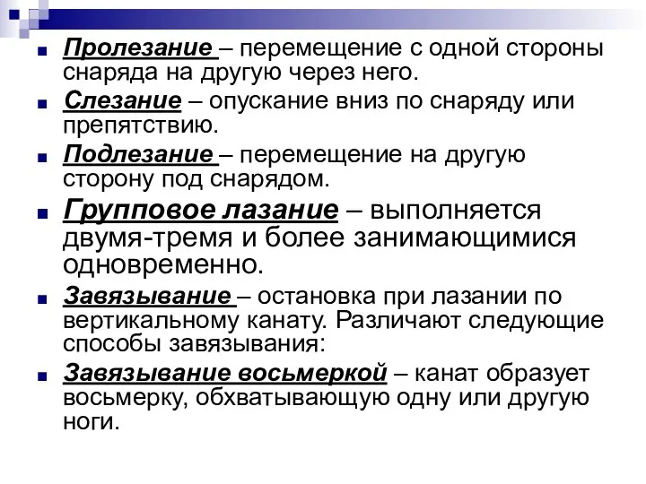 Пролезание – перемещение с одной стороны снаряда на другую через него.