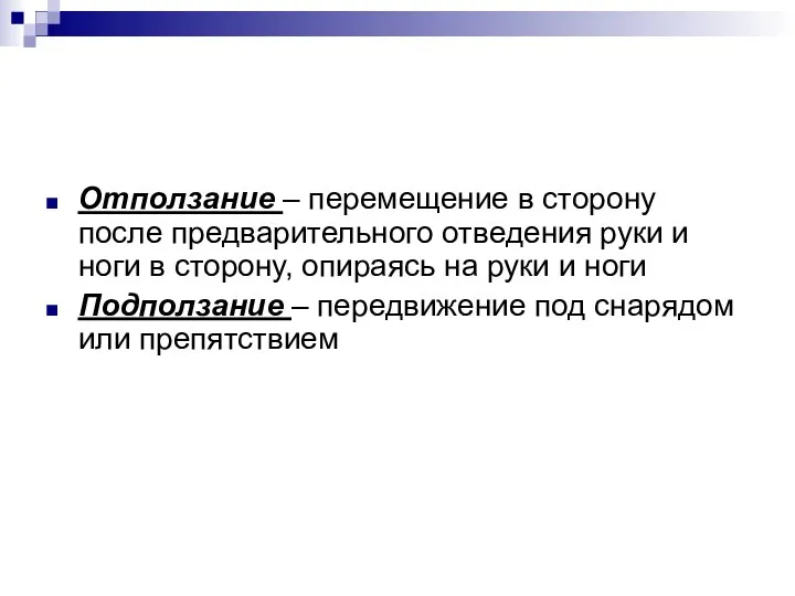 Отползание – перемещение в сторону после предварительного отведения руки и ноги