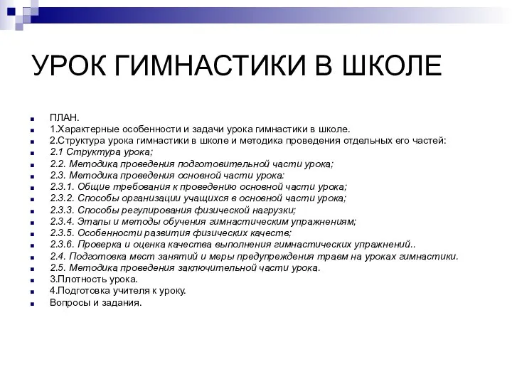 УРОК ГИМНАСТИКИ В ШКОЛЕ ПЛАН. 1.Характерные особенности и задачи урока гимнастики