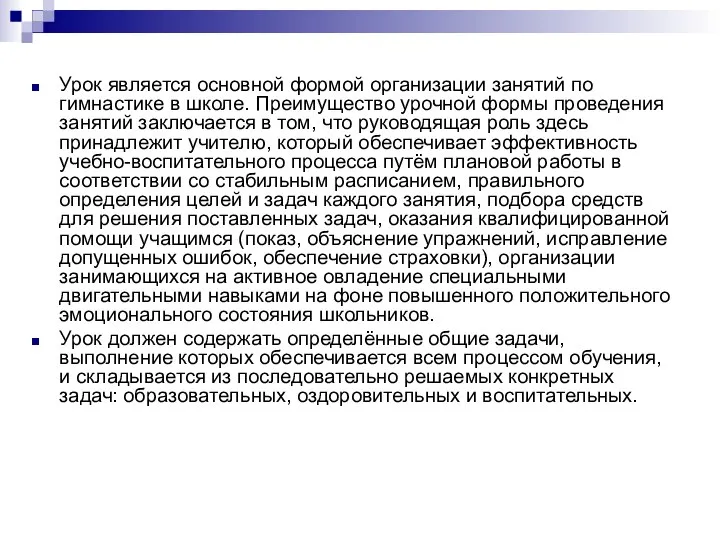 Урок является основной формой организации занятий по гимнастике в школе. Преимущество