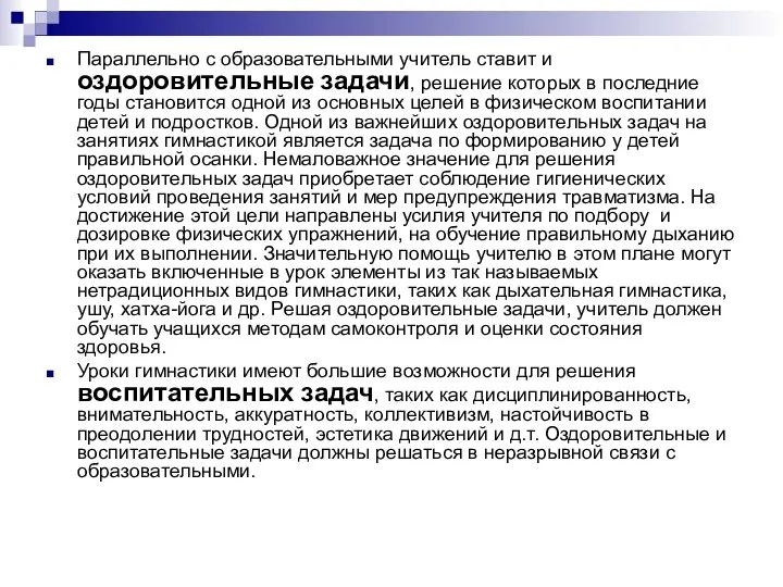 Параллельно с образовательными учитель ставит и оздоровительные задачи, решение которых в