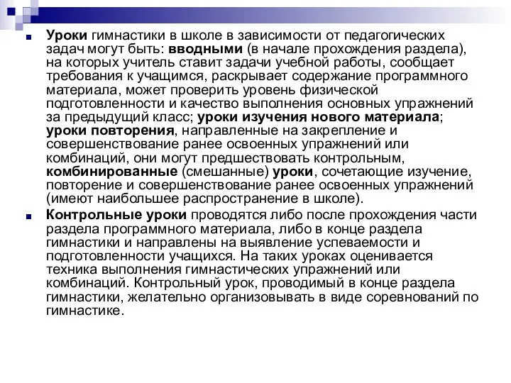 Уроки гимнастики в школе в зависимости от педагогических задач могут быть: