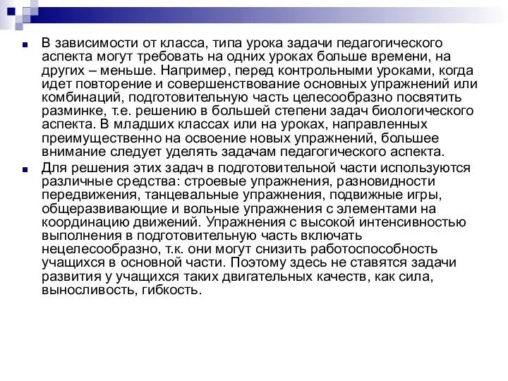 В зависимости от класса, типа урока задачи педагогического аспекта могут требовать