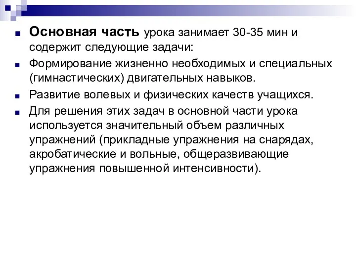 Основная часть урока занимает 30-35 мин и содержит следующие задачи: Формирование