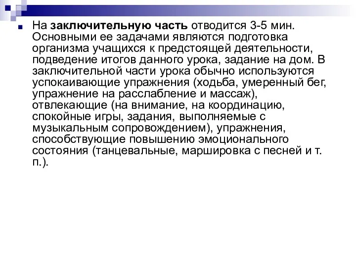 На заключительную часть отводится 3-5 мин. Основными ее задачами являются подготовка