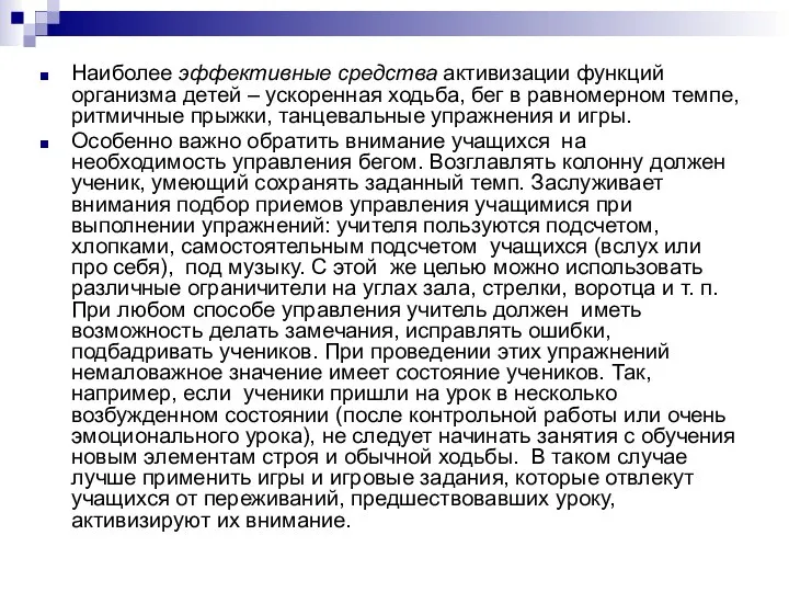 Наиболее эффективные средства активизации функций организма детей – ускоренная ходьба, бег