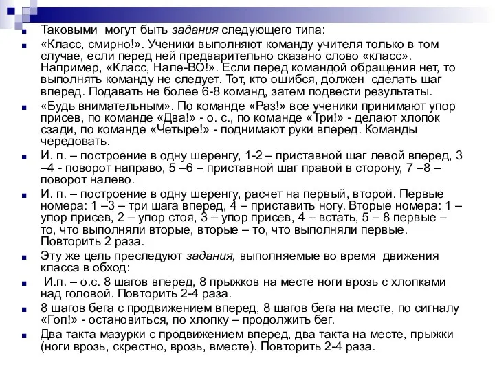 Таковыми могут быть задания следующего типа: «Класс, смирно!». Ученики выполняют команду