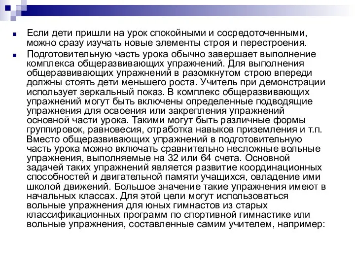 Если дети пришли на урок спокойными и сосредоточенными, можно сразу изучать