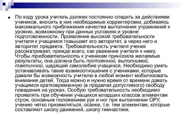 По ходу урока учитель должен постоянно следить за действиями учеников, вносить