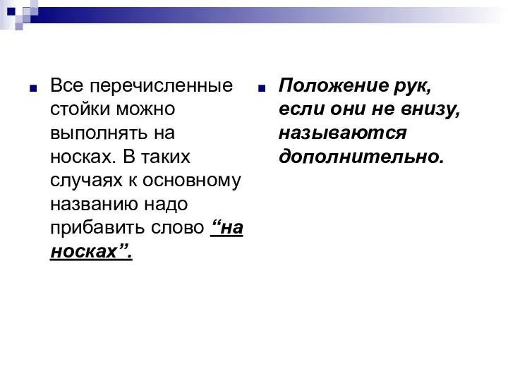 Все перечисленные стойки можно выполнять на носках. В таких случаях к