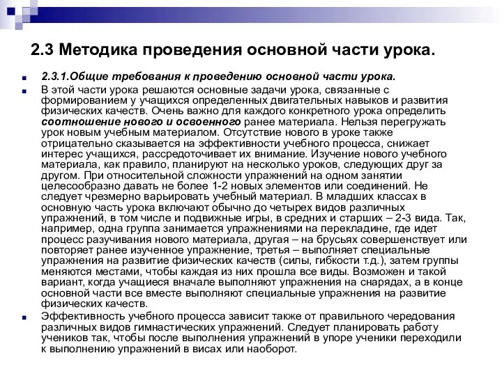 2.3 Методика проведения основной части урока. 2.3.1.Общие требования к проведению основной