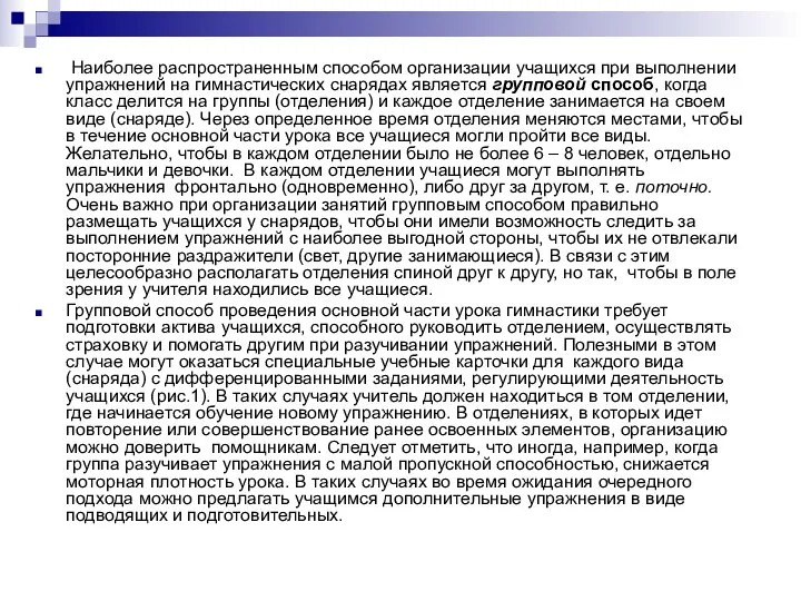 Наиболее распространенным способом организации учащихся при выполнении упражнений на гимнастических снарядах