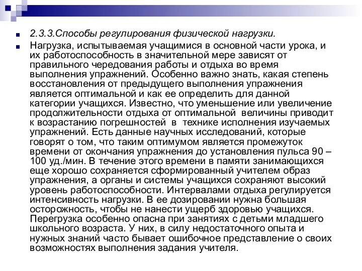 2.3.3.Способы регулирования физической нагрузки. Нагрузка, испытываемая учащимися в основной части урока,