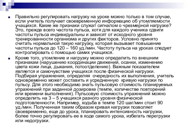 Правильно регулировать нагрузку на уроке можно только в том случае, если