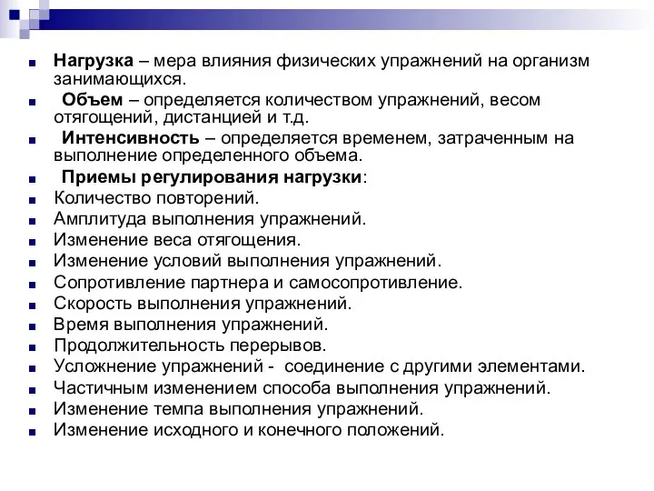 Нагрузка – мера влияния физических упражнений на организм занимающихся. Объем –