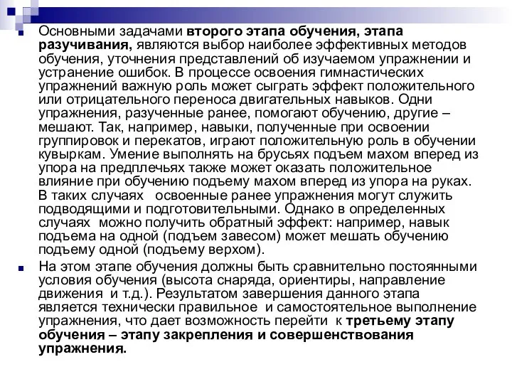 Основными задачами второго этапа обучения, этапа разучивания, являются выбор наиболее эффективных