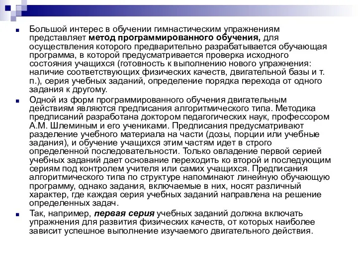 Большой интерес в обучении гимнастическим упражнениям представляет метод программированного обучения, для