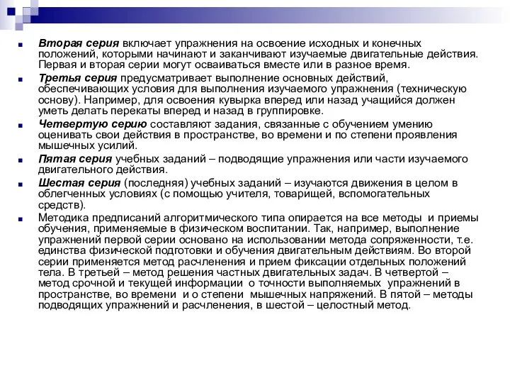 Вторая серия включает упражнения на освоение исходных и конечных положений, которыми