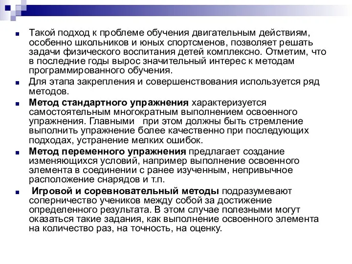 Такой подход к проблеме обучения двигательным действиям, особенно школьников и юных