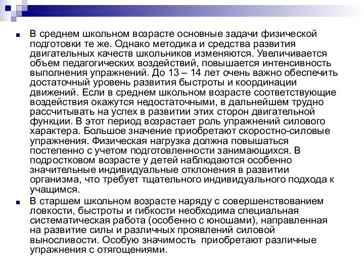 В среднем школьном возрасте основные задачи физической подготовки те же. Однако