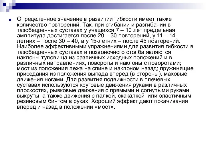 Определенное значение в развитии гибкости имеет также количество повторений. Так, при