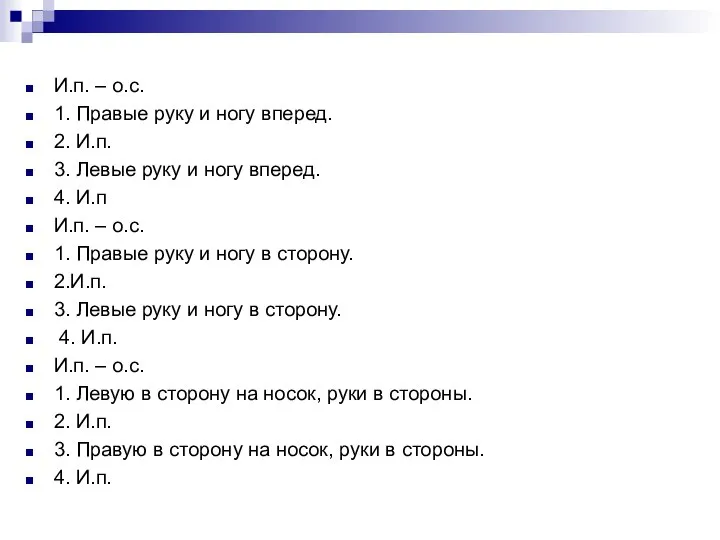 И.п. – о.с. 1. Правые руку и ногу вперед. 2. И.п.