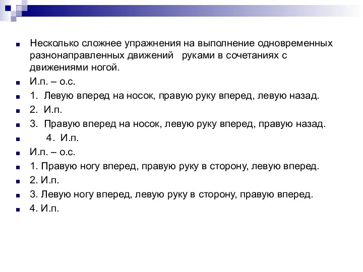 Несколько сложнее упражнения на выполнение одновременных разнонаправленных движений руками в сочетаниях