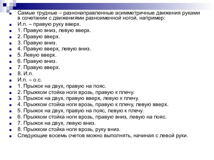 Самые трудные – разнонаправленные асимметричные движения руками в сочетании с движениями