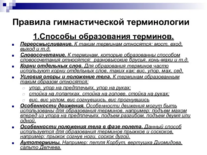 Правила гимнастической терминологии 1.Способы образования терминов. Переосмысливание. К таким терминам относятся: