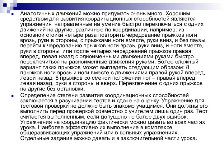 Аналогичных движений можно придумать очень много. Хорошим средством для развития координационных