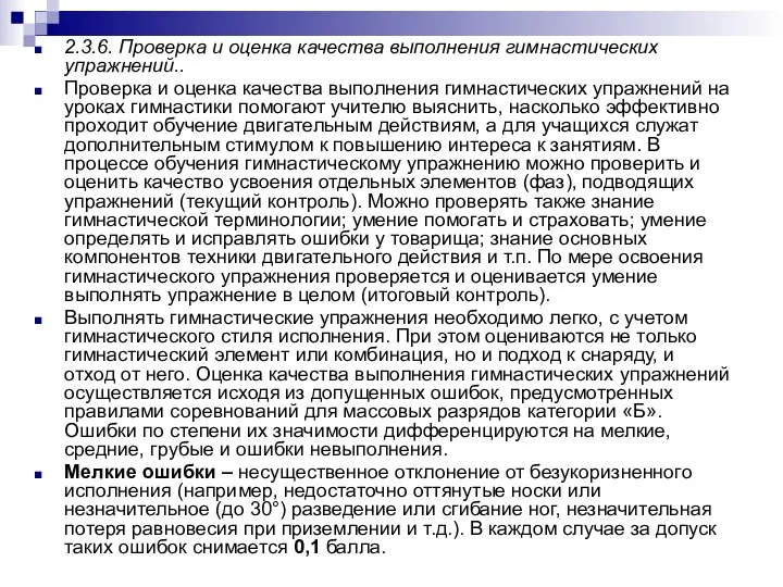 2.3.6. Проверка и оценка качества выполнения гимнастических упражнений.. Проверка и оценка