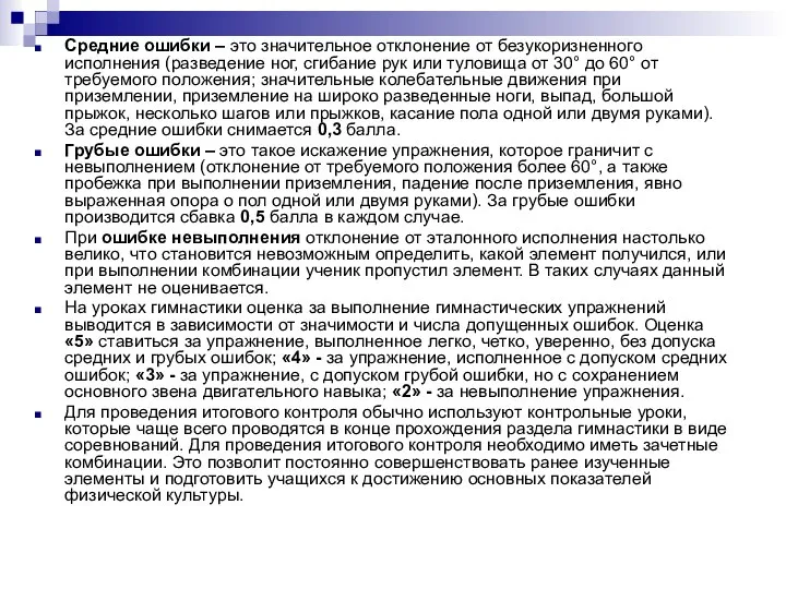 Средние ошибки – это значительное отклонение от безукоризненного исполнения (разведение ног,