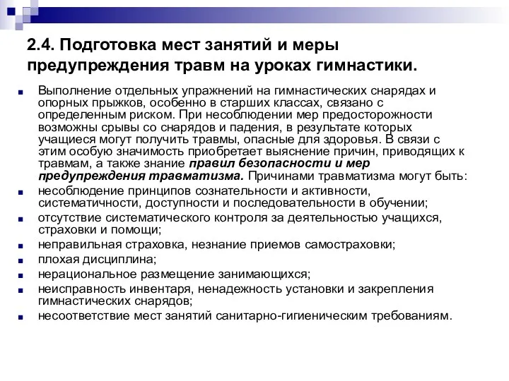 2.4. Подготовка мест занятий и меры предупреждения травм на уроках гимнастики.