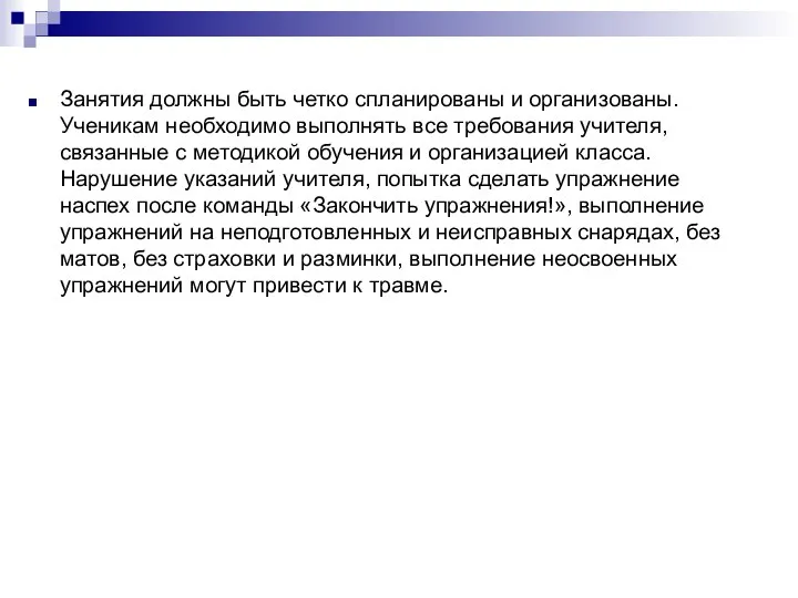 Занятия должны быть четко спланированы и организованы. Ученикам необходимо выполнять все