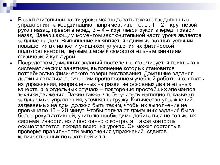 В заключительной части урока можно давать также определенные упражнения на координацию,