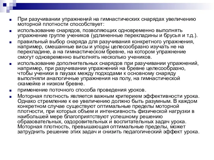 При разучивании упражнений на гимнастических снарядах увеличению моторной плотности способствует: использование