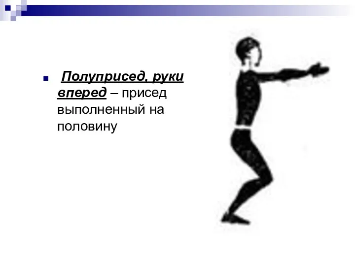 Полуприсед, руки вперед – присед выполненный на половину