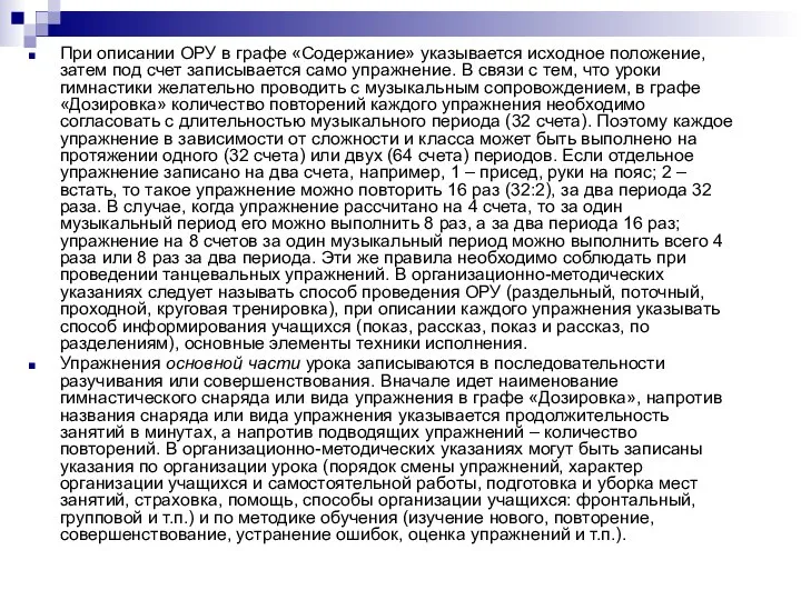 При описании ОРУ в графе «Содержание» указывается исходное положение, затем под