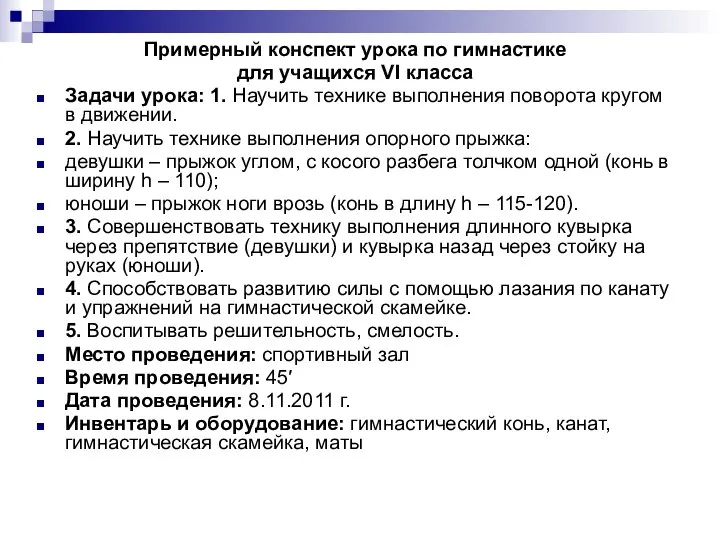 Примерный конспект урока по гимнастике для учащихся VІ класса Задачи урока: