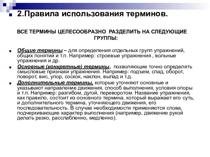 2.Правила использования терминов. ВСЕ ТЕРМИНЫ ЦЕЛЕСООБРАЗНО РАЗДЕЛИТЬ НА СЛЕДУЮЩИЕ ГРУППЫ: Общие