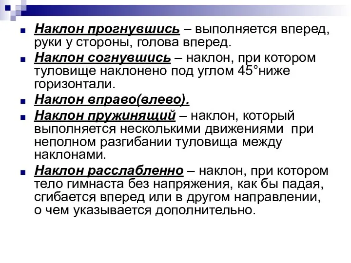 Наклон прогнувшись – выполняется вперед, руки у стороны, голова вперед. Наклон