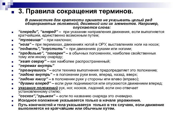 3. Правила сокращения терминов. В гимнастике для краткости принято не указывать