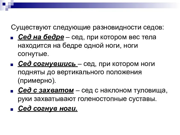 Существуют следующие разновидности седов: Сед на бедре – сед, при котором