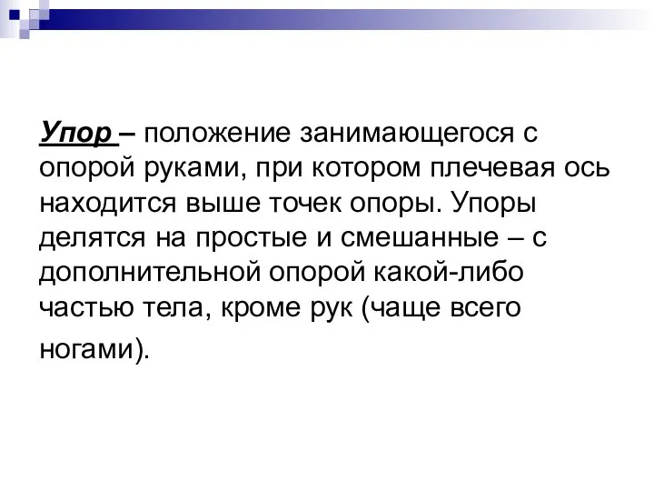 Упор – положение занимающегося с опорой руками, при котором плечевая ось